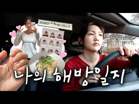 드디어 돌아온 행복 일상🍎 | 큰 프로젝트가 끝난 후 하고싶은 것만 하는 힐링 VLOG ▪️브랜디멜빌 쇼핑▪️네일아트▪️나혼자한강▪️서울숲나들이▪️눈물한바구니 소감