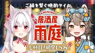 【 #晩酌 】#居酒屋雨庭 7杯目!『明堂しろね』と一緒に乾杯！【 VEE/ #雨庭やえ】
