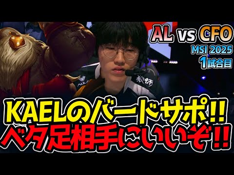 KAELのバードサポ‼ベタ足相手にいいぞ‼｜AL vs CFO 1試合目 MSI2025【LoL実況解説】