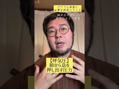 パワフル高音に必要な呼気バランス