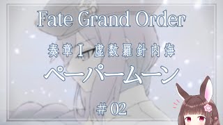 【FGO】奏章Ⅰ #2 第3節から【Fate/Grand Order】 #Vtuber #みと椿ルーム