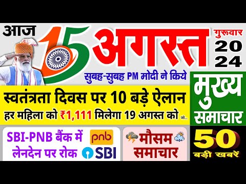 Today Breaking News ! आज 15 अगस्त 2024 के मुख्य समाचार, independence day 2024, Modi Speech, GST, LPG