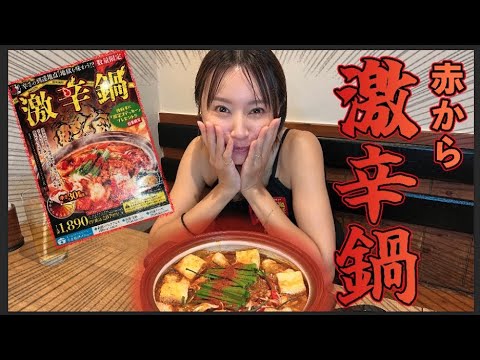 【激辛】赤からさん辛さ30番相当🔥🔥🔥期間限定「激辛鍋」をいただきました🍲🌶️