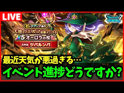 【ドラクエウォーク】最近天気悪過ぎない…？イベント進捗どうですか？【雑談放送】