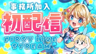 【所属初配信】はじめまして！アルチャンだよぅ✨【魔法少女アルト/ ＃アルトの魔法通信】