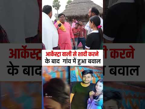 आर्केस्ट्रा वाली से शादी करने के बाद  गांव में हुआ बवाल #love #orchestrashaadi #orchestrashaadi