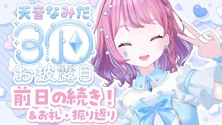 【3Dお披露目の続き】前日の配信で入りきらなかったお披露目あり！🩵お礼&振り返り雑談「#天音なみだ3D 」【#天音なみだ #Vtuber 】