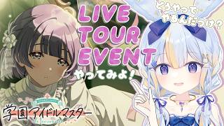 【#学マス 】初見さん歓迎！この美鈴かわいすぎ…⁉イベやってみよ～！【#学園アイドルマスター #ドドドメテオ  #VTuber】