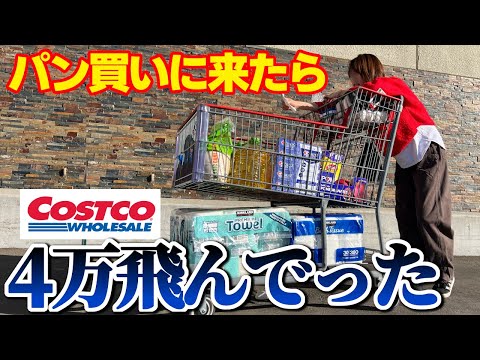 アメリカのコストコで買い出し！安くなってると必ず買うスイーツとは？無視するオヤジと辛口BBAの攻防戦！