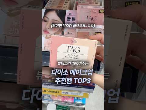 다이소에서 이건 꼭 사세요🔥뷰티과 추천 메이크업 꿀템 TOP3