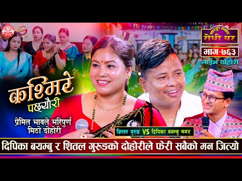शितलले यसरी बयान गरे दिपिकाको मिठो दोहोरी | Shital Gurung VS Deepika Bayambu | Sarangi Dohori Ep 763
