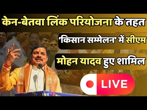 केन-बेतवा लिंक परियोजना के तहत ‘किसान सम्मेलन’ में CM Mohan Yadav हुए शामिल | LIVE | Madhya Pradesh