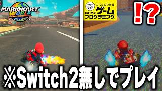 Switch2が無くても出来る"マリカーワールド"を「0から完全再現した天才」の作品を実際にプレイしたらすごすぎたwww【はじプロ】【はじめ