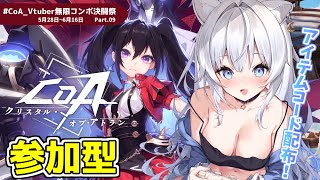 【#CoA 】リスナーさんの行きたいとこお助けいく！🫶Part9【#クリスタルオブアトラン / #獅ノ月ヨナ 】