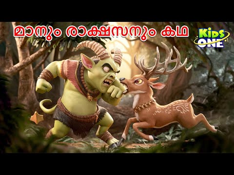 മാനും രാക്ഷസനും കഥ | Malayalam Fairy Tales | Malayalam Cartoon | Stories in Malayalam