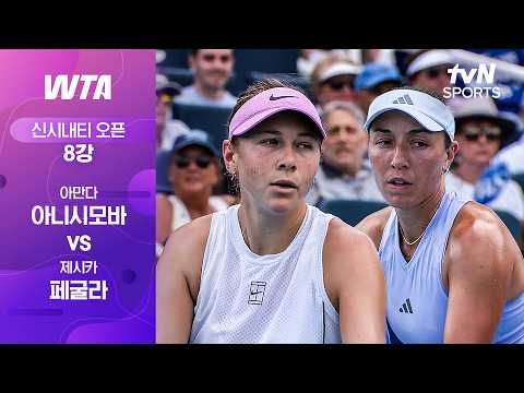 [WTA 1000 신시내티 오픈] 8강 1경기 아만다 아니시모바 vs <strong>제시카</strong> 페굴라