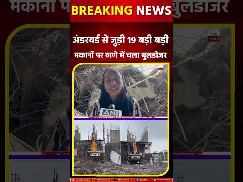 अंडरवर्ड से जुड़ी 19 बडी बडी मकानों पर ठाणे में चला बुलडोजर #bulldozer #thane #Fadnavis #maharashtra