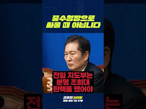 중수청장으로 싸울 때 아닙니다 #조희대 #탄핵 #정청래