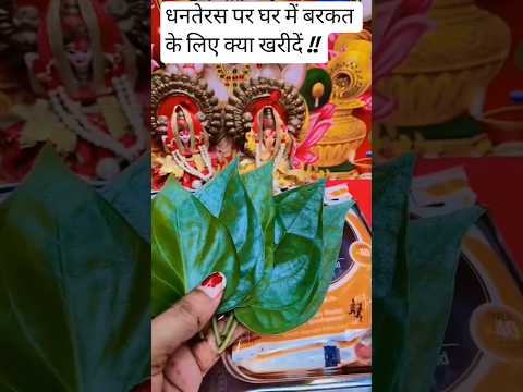 धनतेरस के दिन क्या खरीदें !!  dhanteras upay !! dhan prapti upay #dhanteras puja muhurat #shorts #yt