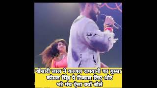 देखिए #khesari lal yadav ने #kajalraghwani का गुस्सा कोमल सिंह पे निकाल लिए