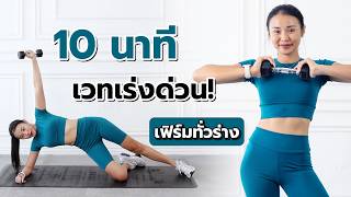 10 นาที เวทเร่งด่วน เฟิร์มทั่วร่าง l Fit Kab Dao