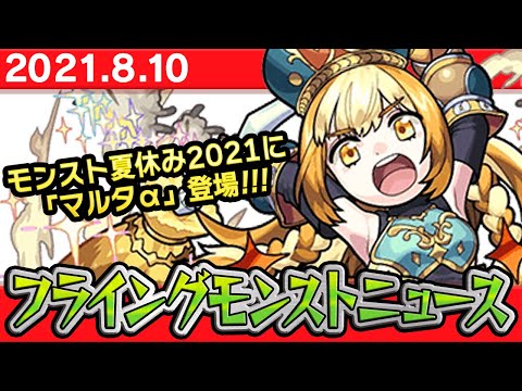 【フライングモンストニュース】8/14開始の夏ガチャ2021の詳細や獣神化など、最新情報を妄想します！【モンスト非公式】