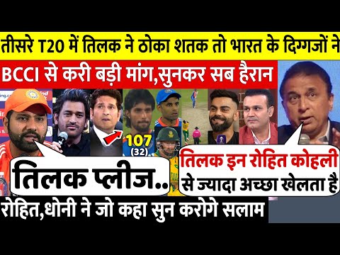 देखिये,तीसरे T20 मैच में Tilak के शतक से बौखलाया SA फिर भारत के दिग्गजों ने जो कहा सुनकर करोगे सलाम