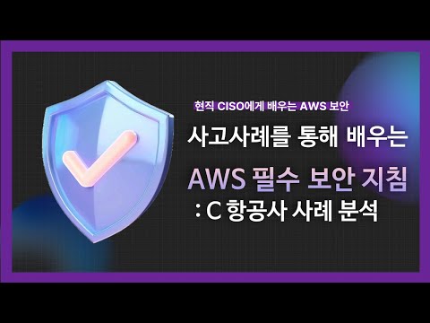 [강의 미리보기] 사고 사례를 통해 배우는 AWS 필수 보안 지침(2)