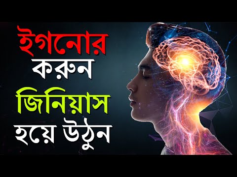 ইগনোর করুন আর জিনিয়াস হয়ে যান | How To Ignore | How To Become Genius | Bangla Motivational Video