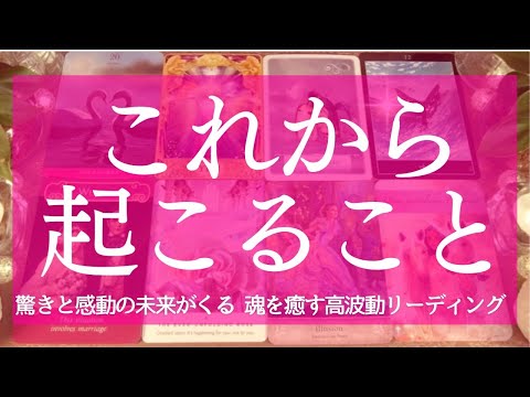 【目に止まった人はチャンス】これから起こること 今必要なメッセージ  胸熱感涙 あなたに知って欲しいことがあります タロット&オラクル 癒しの高波動リーディング