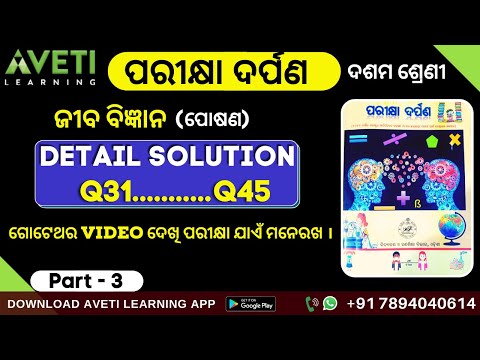 ପରୀକ୍ଷା ଦର୍ପଣ(Parikhya Darpana) | ପୋଷଣ | Part 3|Class10AnnualExam2021|AvetiLearning