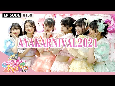 [Tokibaro TV] [Live Making] Behind the scenes of AYAKARNIVAL2021 epi 150