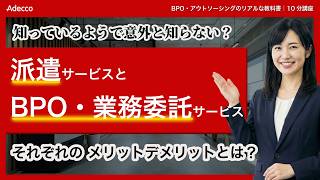 【10分解説】派遣サービスとBPO・業務委託サービスの違い｜アデコ株式会社