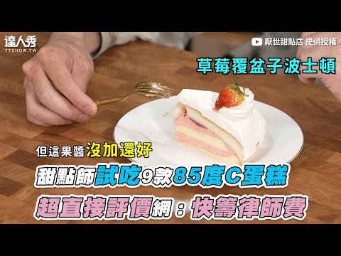 【甜點師試吃9款85度C蛋糕 超直接評價網：快籌律師費】｜@厭世甜點店