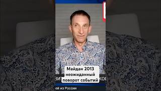 Майдан 2013: неожиданный поворот событий #shorts