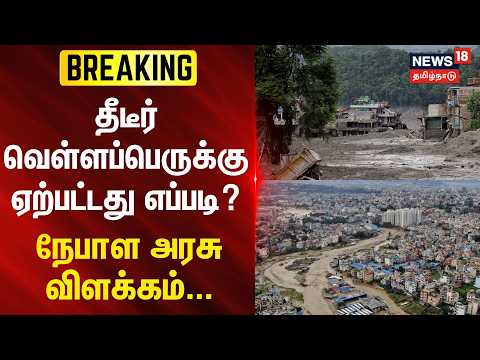 Nepal Landslide | தீடீர் வெள்ளப்பெருக்கு ஏற்பட்டது எப்படி? - நேபாள அரசு விளக்கம்.. | N18G