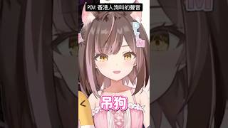 香港人狗叫的聲音🐶 #shorts