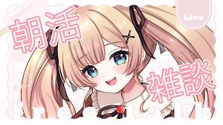 【朝活 / 雑談】今日のお昼ご飯は何ですか？わたくしは【方言Vtuber/りとるん】