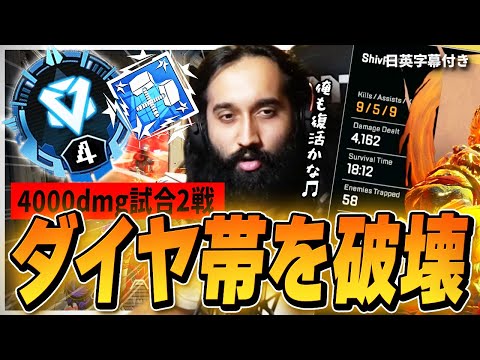 【ソロランク】ダイヤ帯を蹂躙してノリノリになるShiv【日英字幕付き】