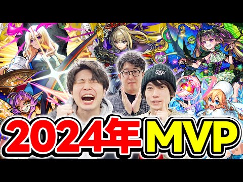 【モンスト】みんなの2024年MVPはどのキャラ!? 今年の目玉がランク外!!?