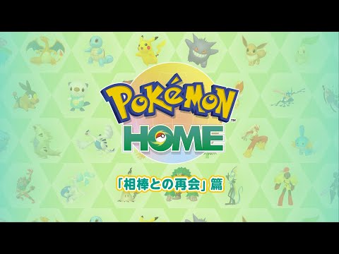 【公式】『Pokémon HOME』 紹介動画　「相棒との再会」篇