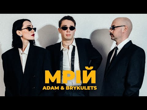 ADAM & BRYKULETS - МРІЙ