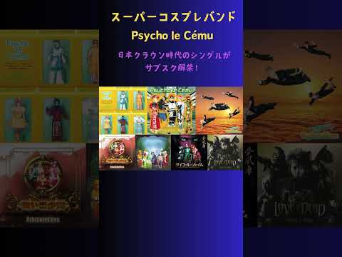 Psycho le Cemuとの思い出をコメントでお待ちしています！ #v系バンド