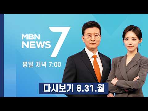 [다시보기] 영광 '시간당 100㎜'극한호우…1시간 반 만에 물난리 - MBN 뉴스7 (2026.8.31)