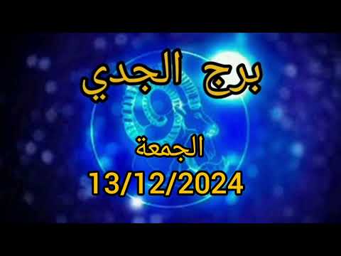 برج الجدي اليوم الجمعة 13/12/2024