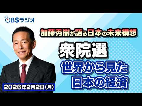 【OBSラジオ】【加藤秀樹が語る「日本の未来構想」】【2026年2月2日放送分】