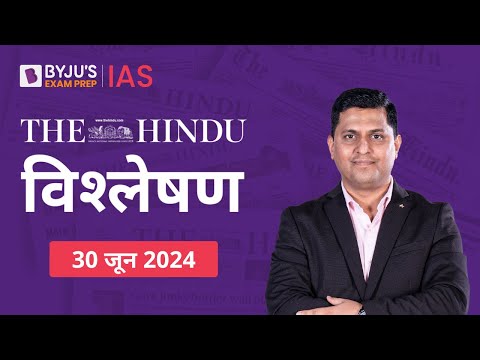 The Hindu Newspaper Analysis for 30th June 2024 Hindi | UPSC Current Affairs | Editorial Analysis