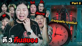 ตี 3 คืนสยอง X เฮียบาส โบว์ ม๊า สุธี!! ที่บ้านคุณแก้มคุณแอ๊นท์!! (Part 2)