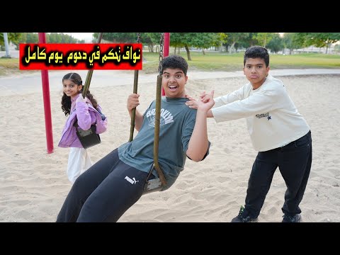 نواف تحكم في دحوم لمدة يوم كامل !! سحب جواله وانسرقت العابه 😱