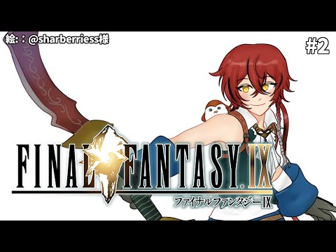 #2【FF9】リンドブルムを超えて。【花咲みやび/ホロスターズ】